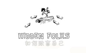 [图]【Hidden Folks】一款让你眼睛疼的游戏