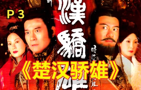 《楚汉骄雄》精讲P3:郑少秋江华经典演绎楚汉风云哔哩哔哩bilibili