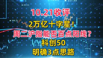 Download Video: 10.21收评，2万亿十字星！周二沪指能否百点阳线？科创50明确思路