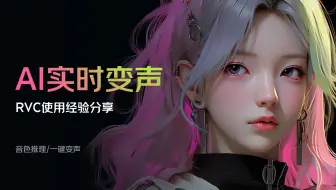 【rvc教程】AI变声/AI音色训练