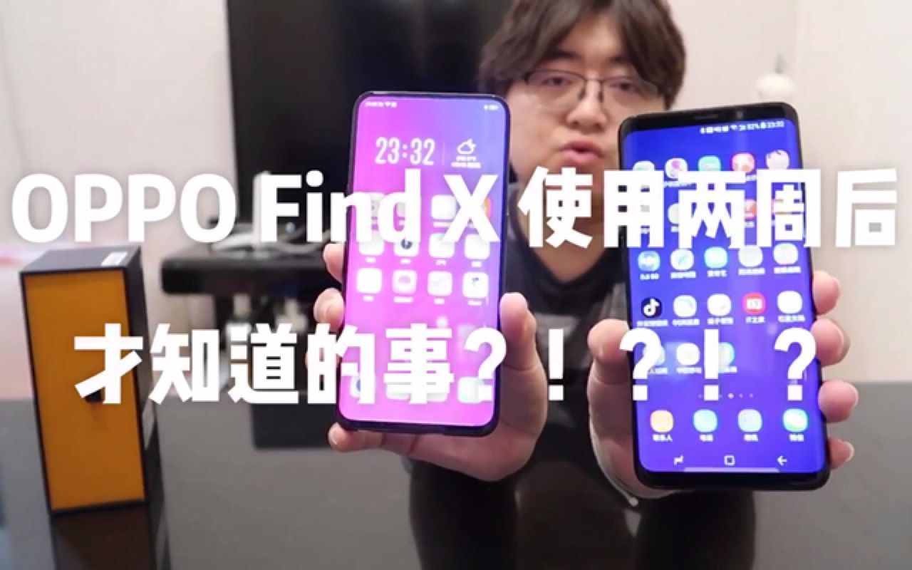 OPPO Find X 使用2周后才知道的事!?!?!哔哩哔哩bilibili