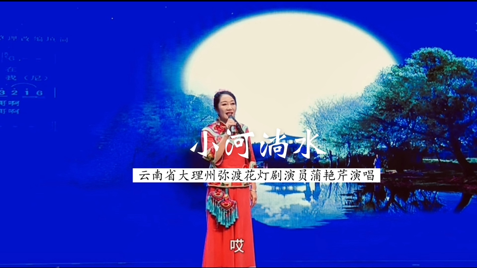 云南省大理州弥渡花灯剧演员蒲艳芹汉语/彝语演唱《小河淌水》（弥渡民歌；尹宜公 整理）-思的虔诚-思的虔诚-哔哩哔哩视频