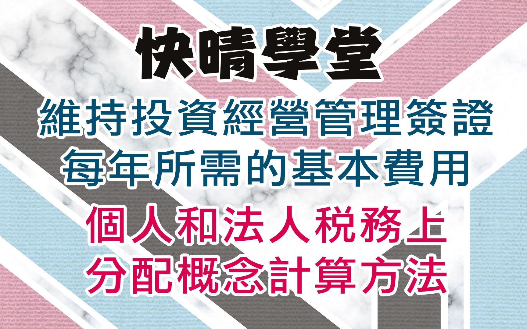 快晴学堂聊聊日本投资经营管理签证每年所需的基本费用个人和法人上税务上的分配概念及计算方法哔哩哔哩bilibili