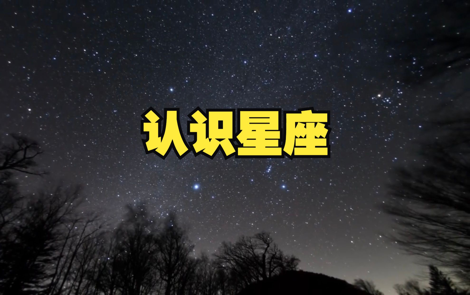 一起学认星,国家地理观星指南哔哩哔哩bilibili