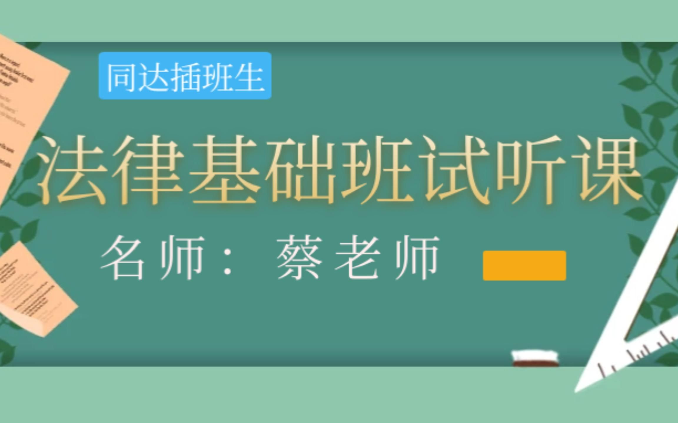 [图]9月5日 法律基础班试听课蔡老师