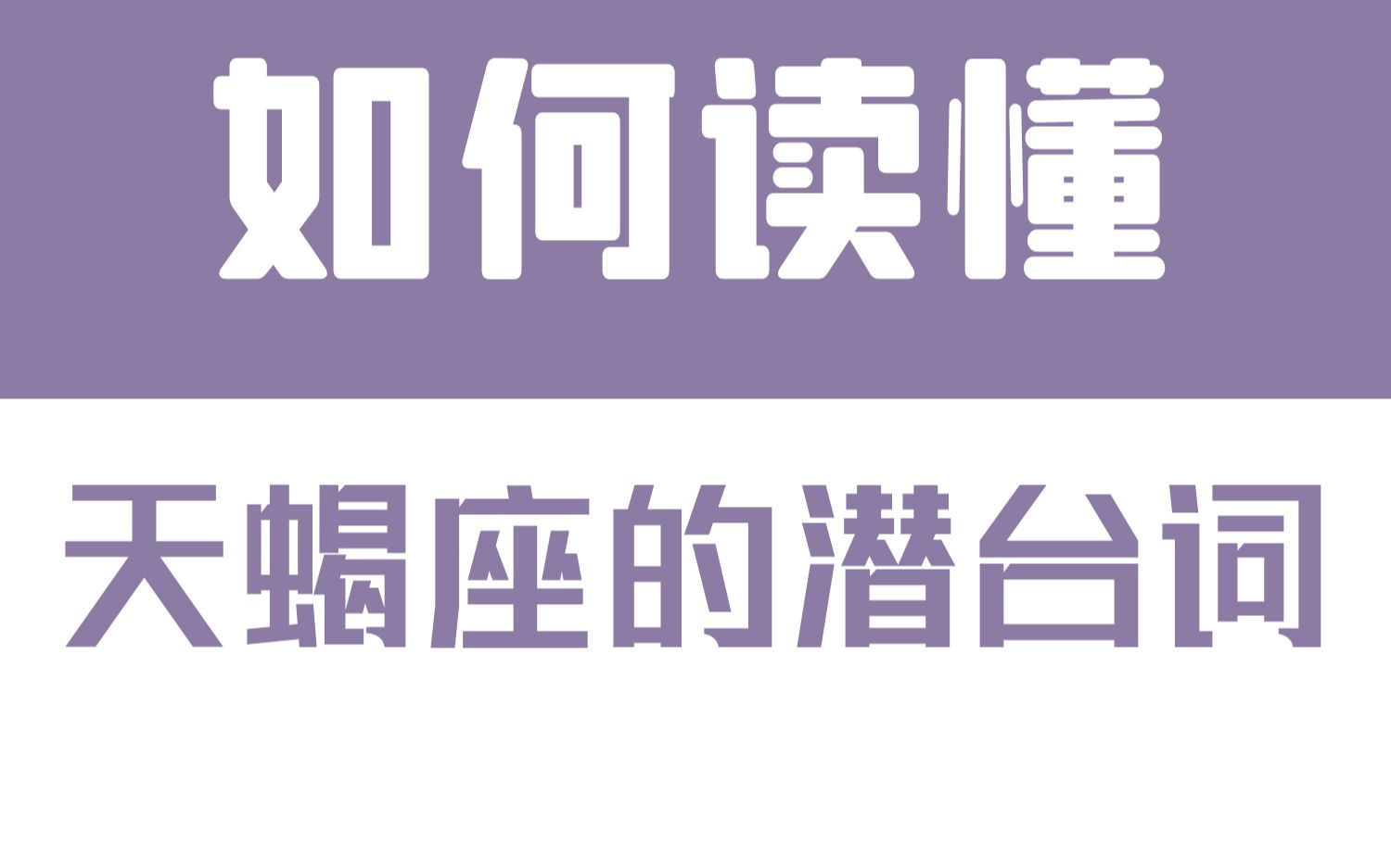 [图]「陶白白」如何读懂天蝎座的潜台词：对一个人的依赖感会让天蝎失去自我