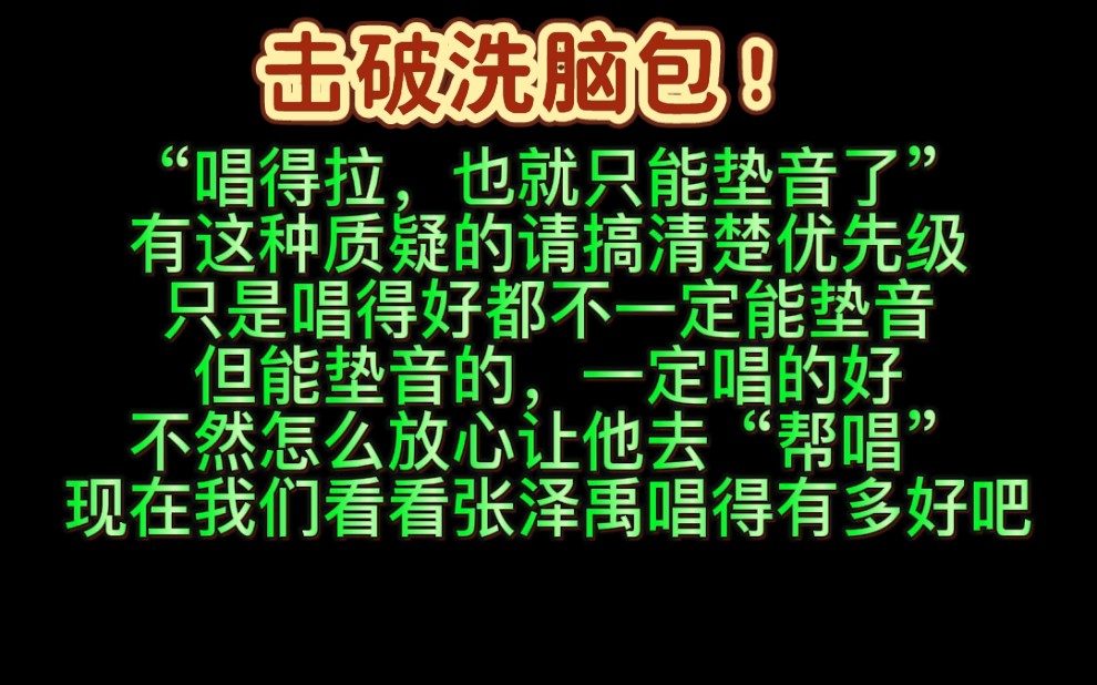 [图]【张泽禹】什么是绝对主唱？男女声切换，垫音，高音，主音，和声，清唱，合唱，吟唱，真假音，hook能力，绝对声压……变声失败？击破洗脑包，来看张泽禹唱的有多好吧！