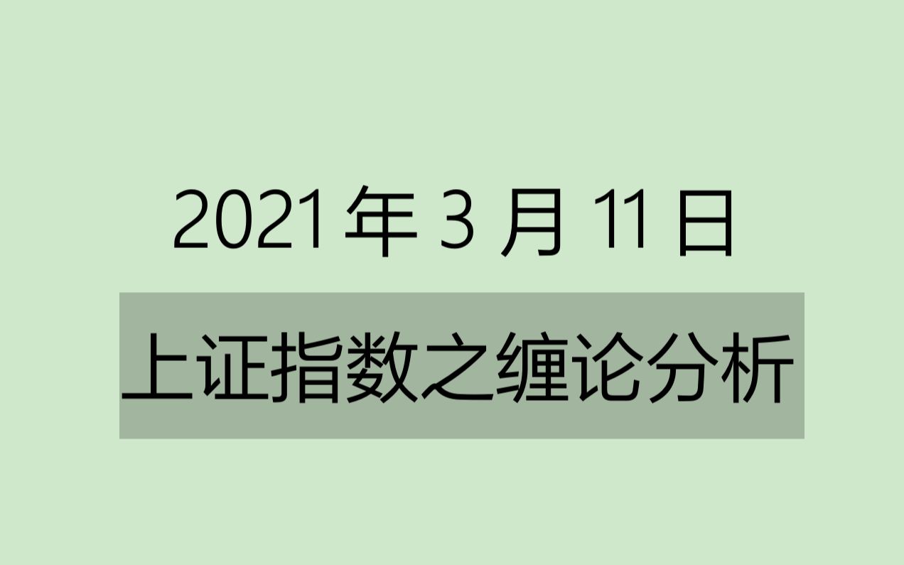 [图]《2021-3-11上证指数之缠论分析》