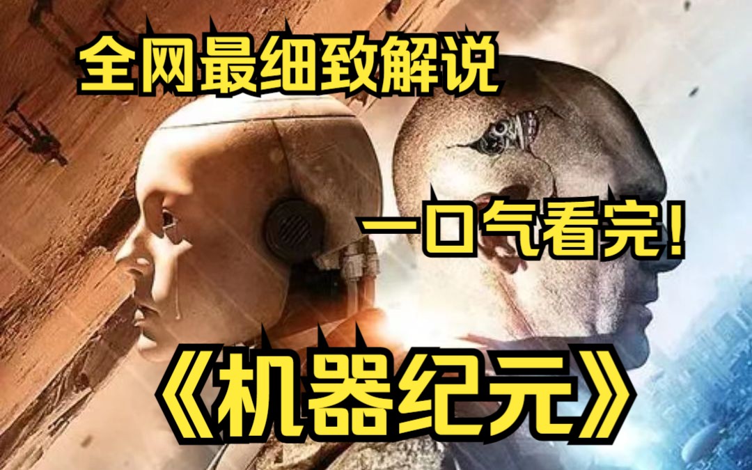 一口气看完4k画质神作《机器纪元》要讲述了2044年的地球上人类与机器人在矛盾中努力共存的故事.哔哩哔哩bilibili