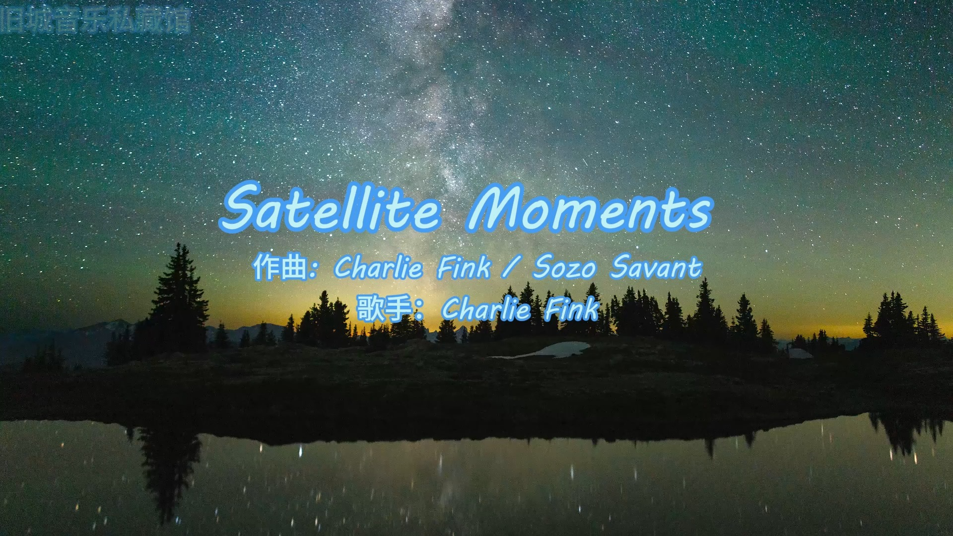 satellite moments (light up the sky), 听歌入眠