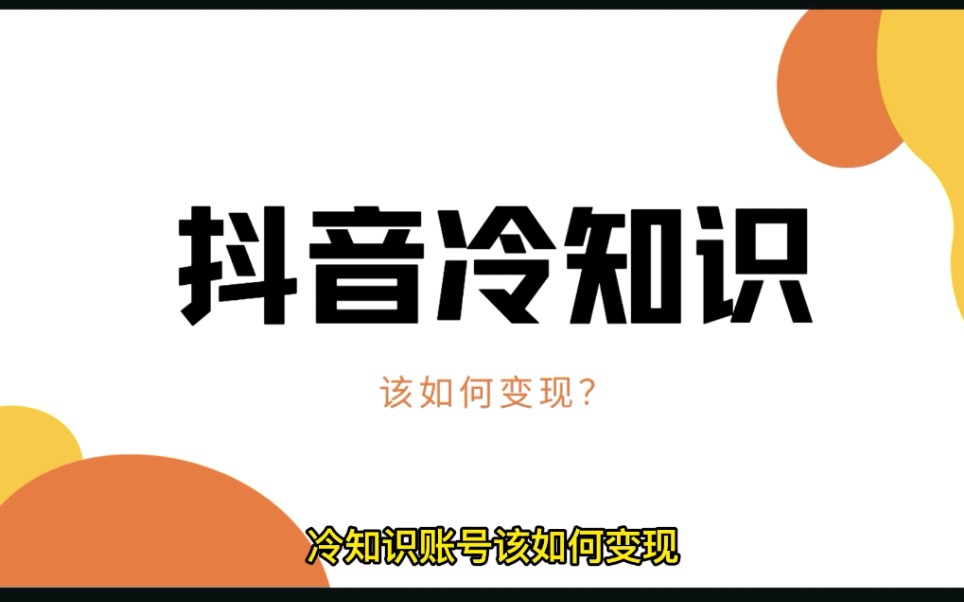 冷知识账号该如何变现,这三种方式你一定要知道,纯干货分享哔哩哔哩bilibili