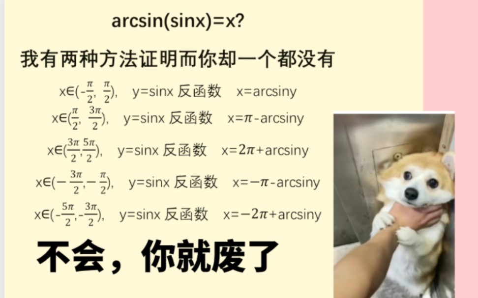 两种方法证明arcsin(sinx)=x?,让你对反函数了解更加深刻哔哩哔哩bilibili