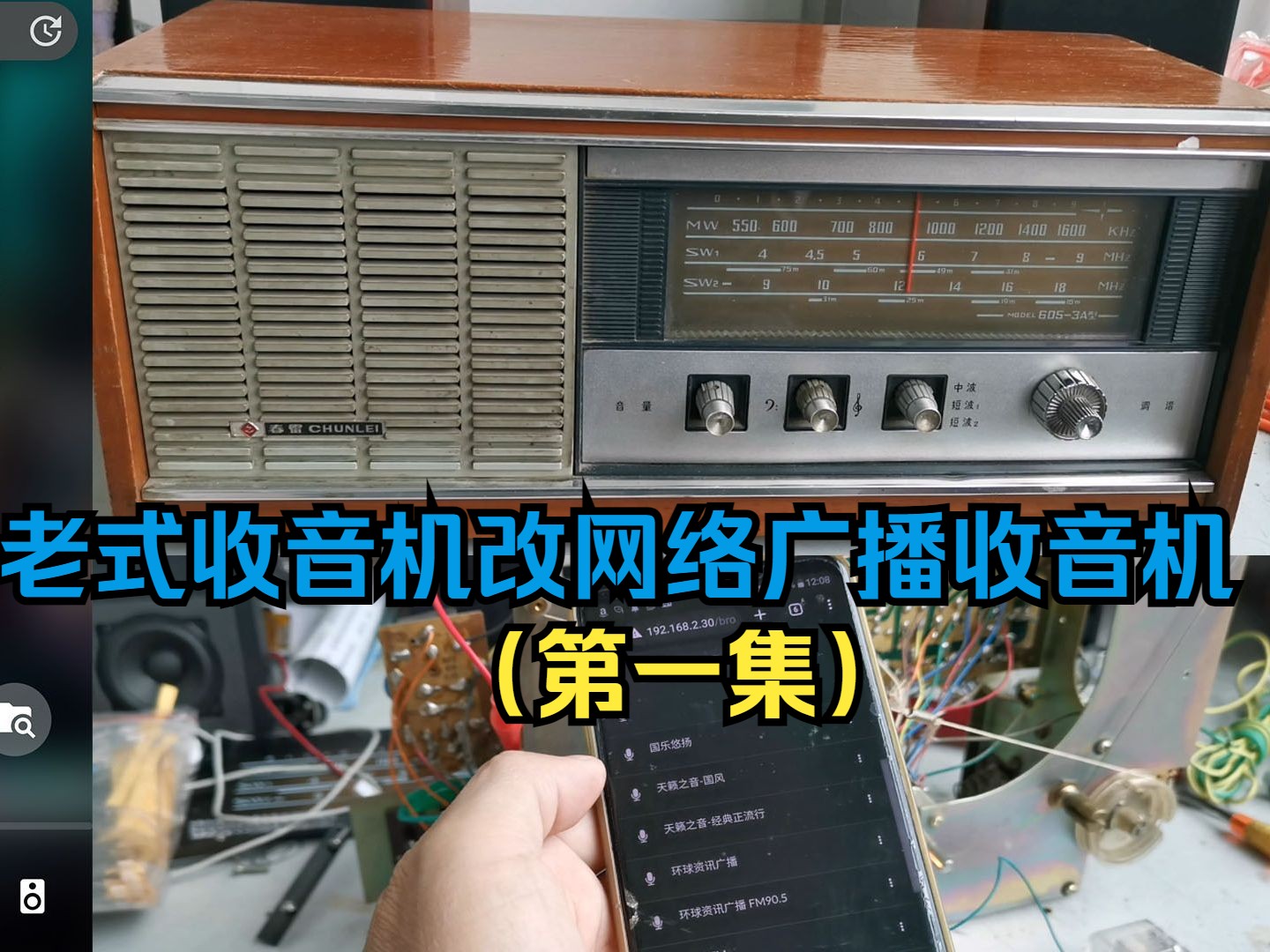 70年代产古董春雷牌6053a老式收音机打理、保养并改造Volumio数播网络收音机,老式收音机DIY改造收听网络广播电台,老收音机无损改造.不改蓝牙改...