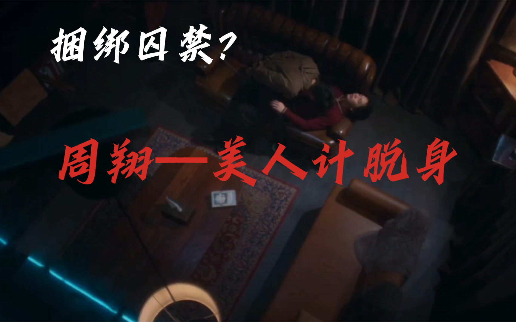 《职业替身》周翔被捆绑,看翔哥如何用美人计脱身(仅自娱自乐)