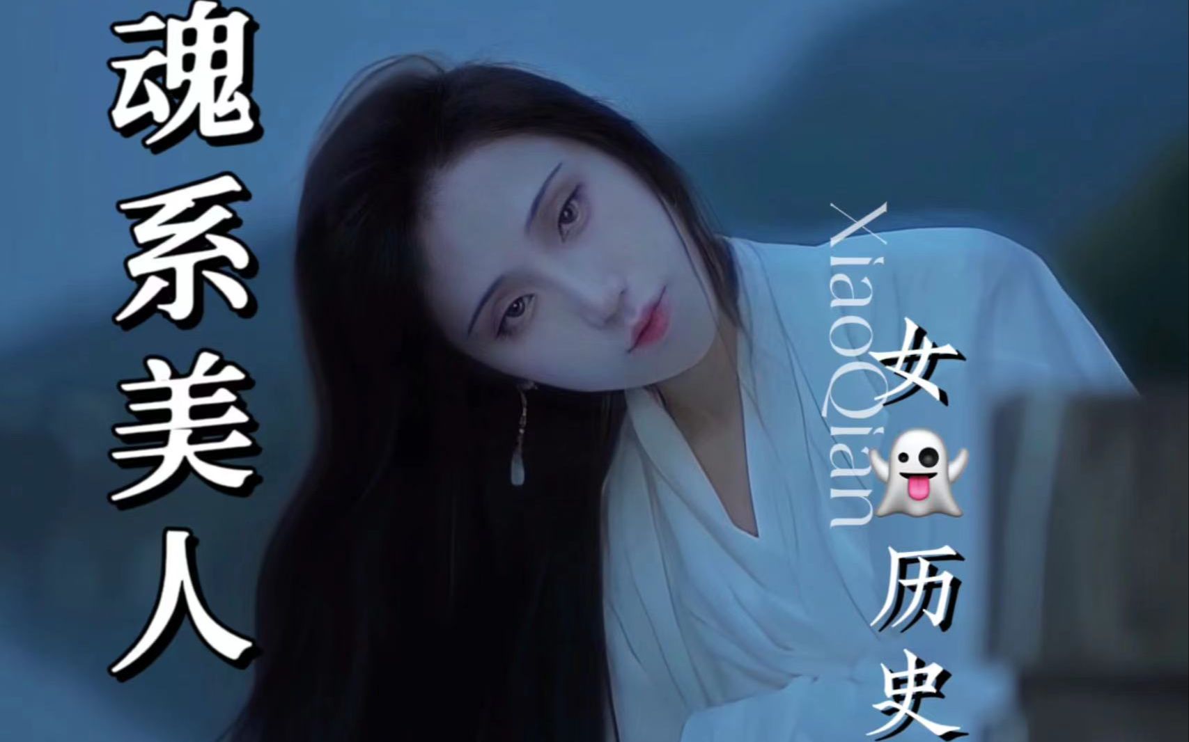 浪漫又凄楚的美人,你不知道的“女𐟑𛢀文化哔哩哔哩bilibili