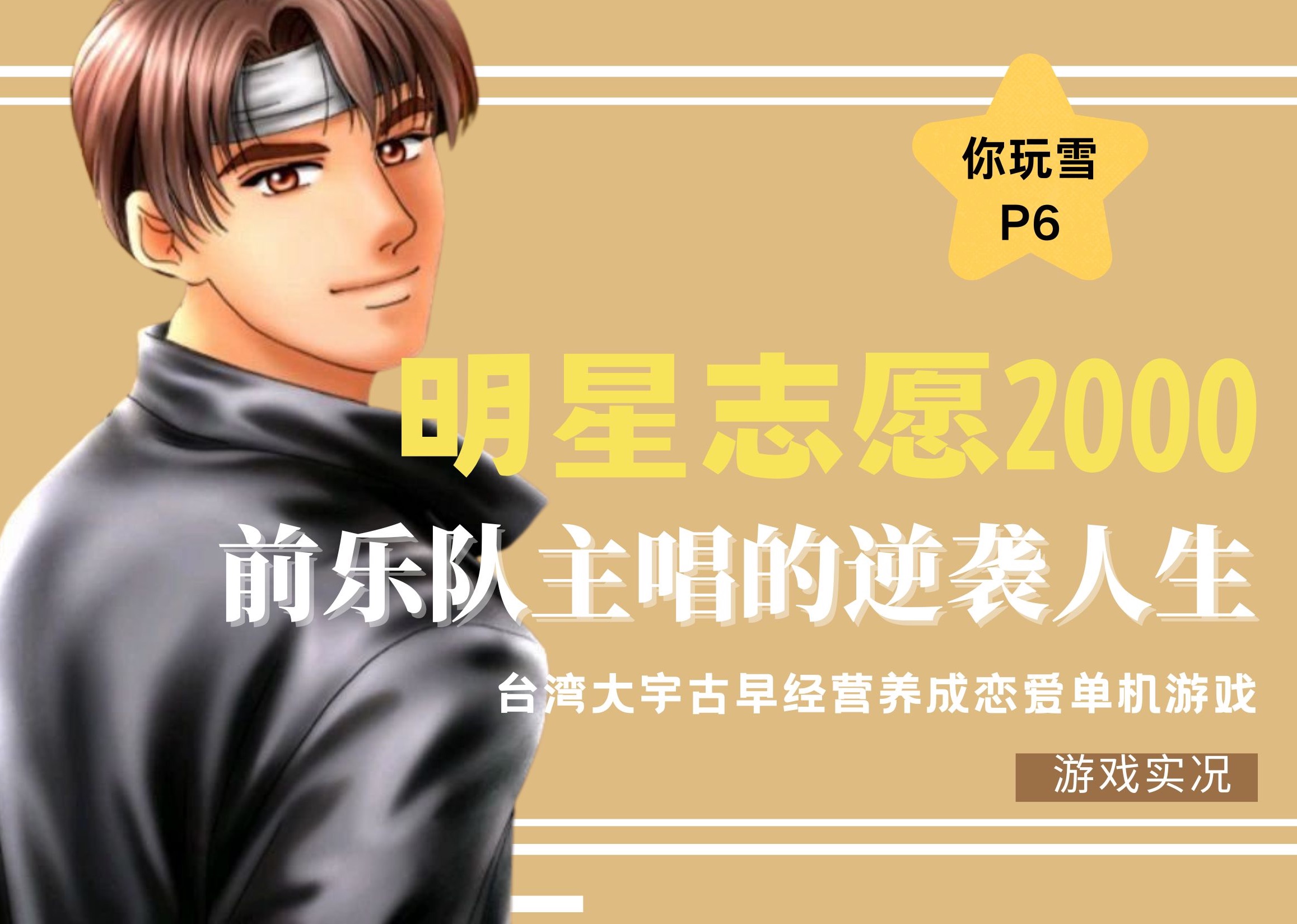 【你玩雪game实况】p6~明星志愿2000,开启写真副业,古芊菁终于主动