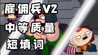 Video herunterladen: ［腐败危机&CC］雇佣兵V2短填词    “末日中的结盟……”