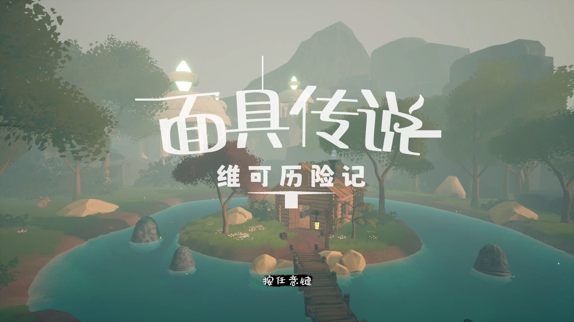 [图]Steam新游《面具传说：维可历险记》试玩，卡通风格的类魂动作冒险游戏