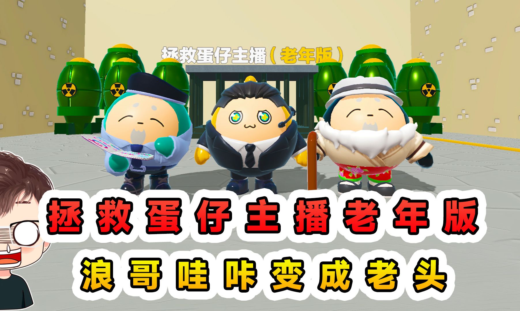 蛋仔派对:拯救蛋仔主播老年版?浪哥哇咔成了老头,而我却没了!-辉哥游戏解说-辉哥游戏解说-哔哩哔哩视频
