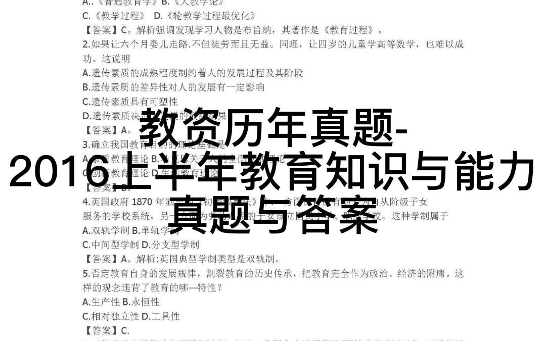 教资历年真题2016上半年教育知识与能力真题与答案.pdf哔哩哔哩bilibili