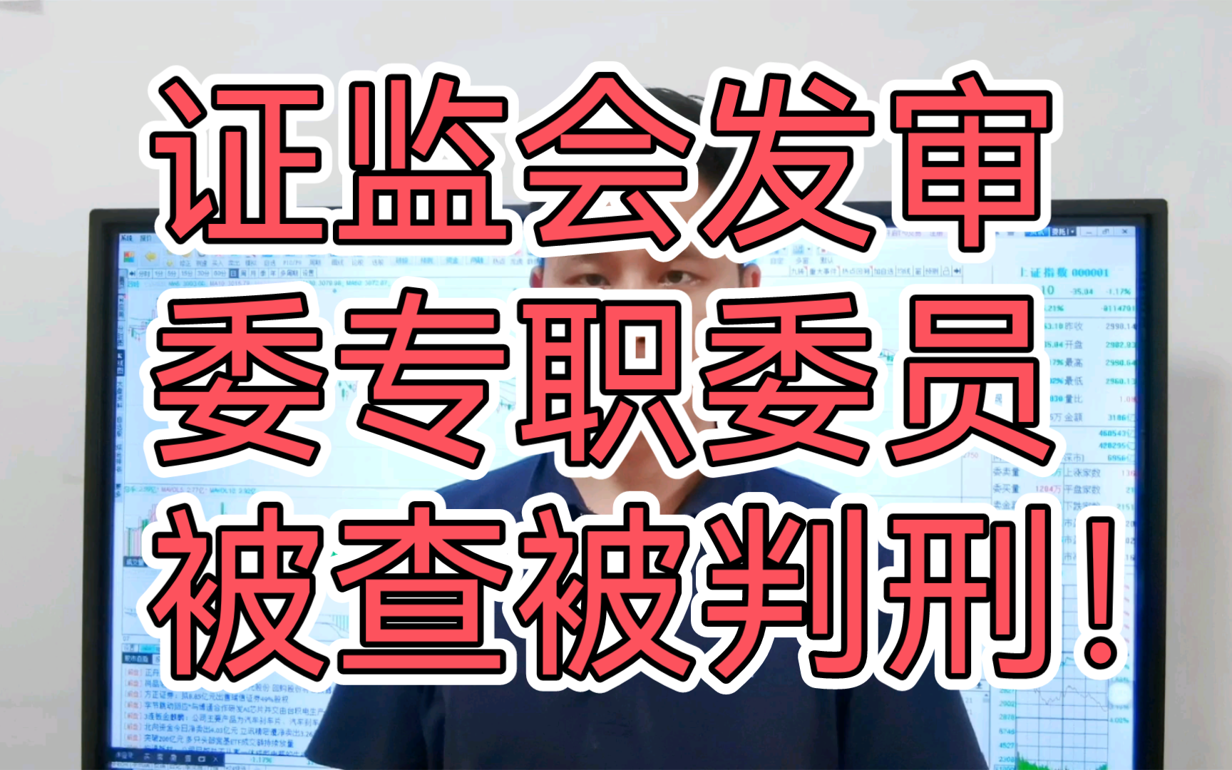 证监会发审委专职委员被查被判刑!老板们慌了!释放了什么信号?哔哩哔哩bilibili