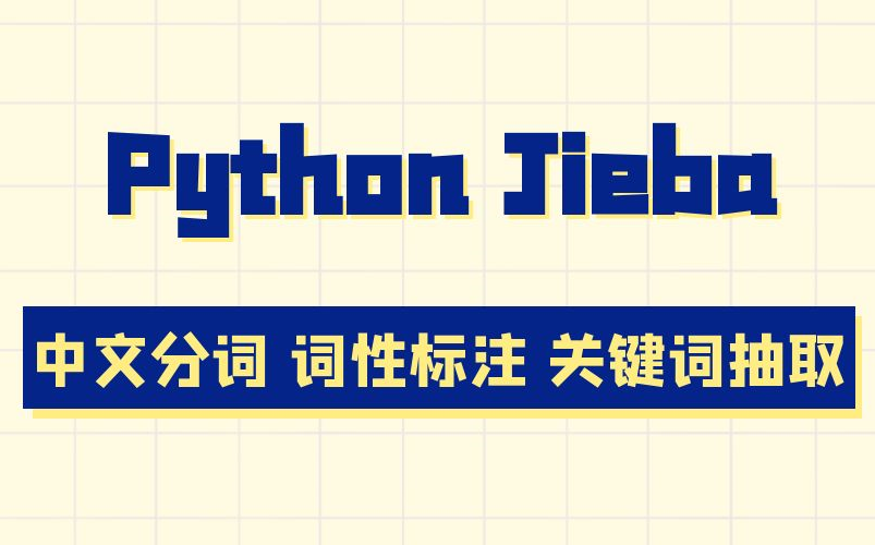 Python Jieba 中文分词工具哔哩哔哩bilibili