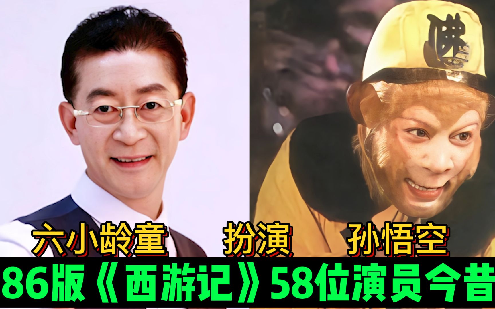 [图]86版《西游记》58位演员今昔，红孩儿胖到不敢认，唐僧身家过亿！