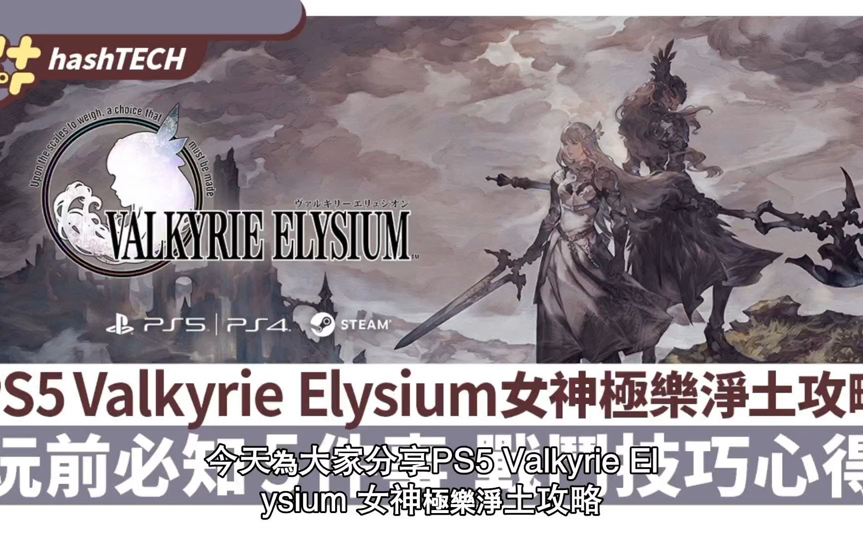 [图]Valkyrie Elysium女神極樂淨土玩前必知5件事，戰鬥連技心得