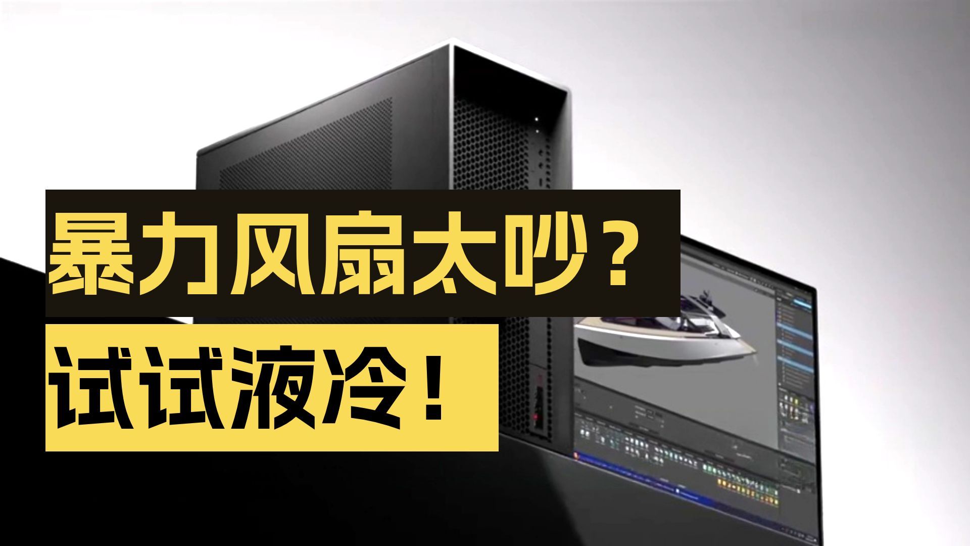 高性能工作站就必须吵？看看联想 P4 怎么两全