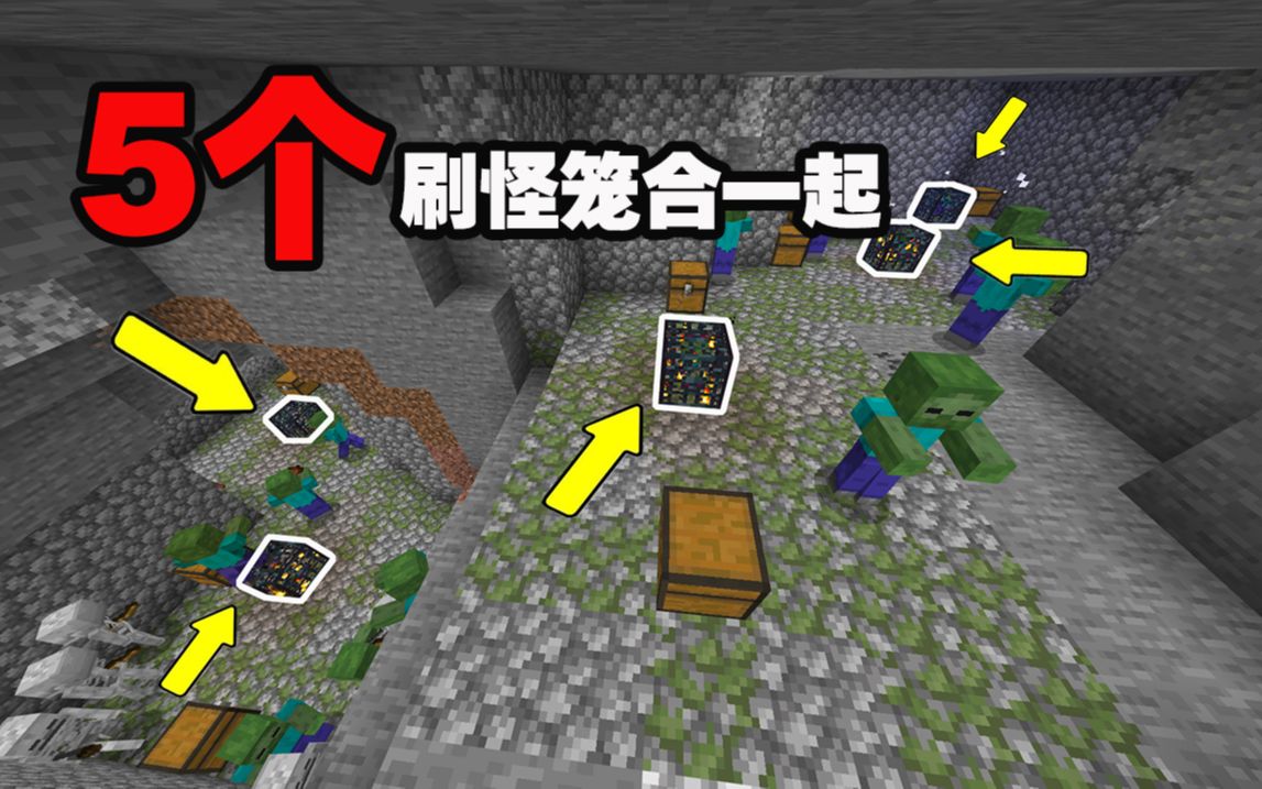 活动作品mc史上最强经验种子5个刷怪笼在一起我的世界