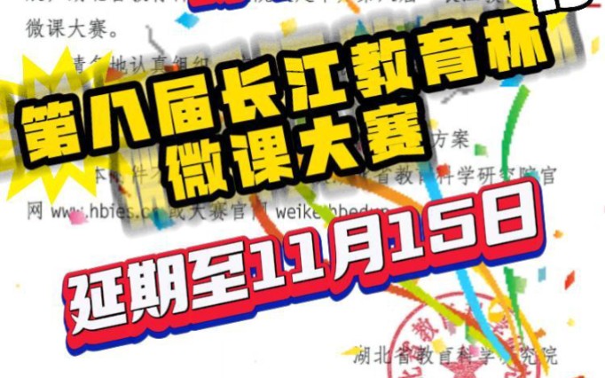 湖北长江教育杯,微课大赛延期至11月15日截至,全省中小学教师均可参加,还想参赛的老师别气馁,现在还有时间准备哦,抓紧时间准备起来哈.哔哩哔...