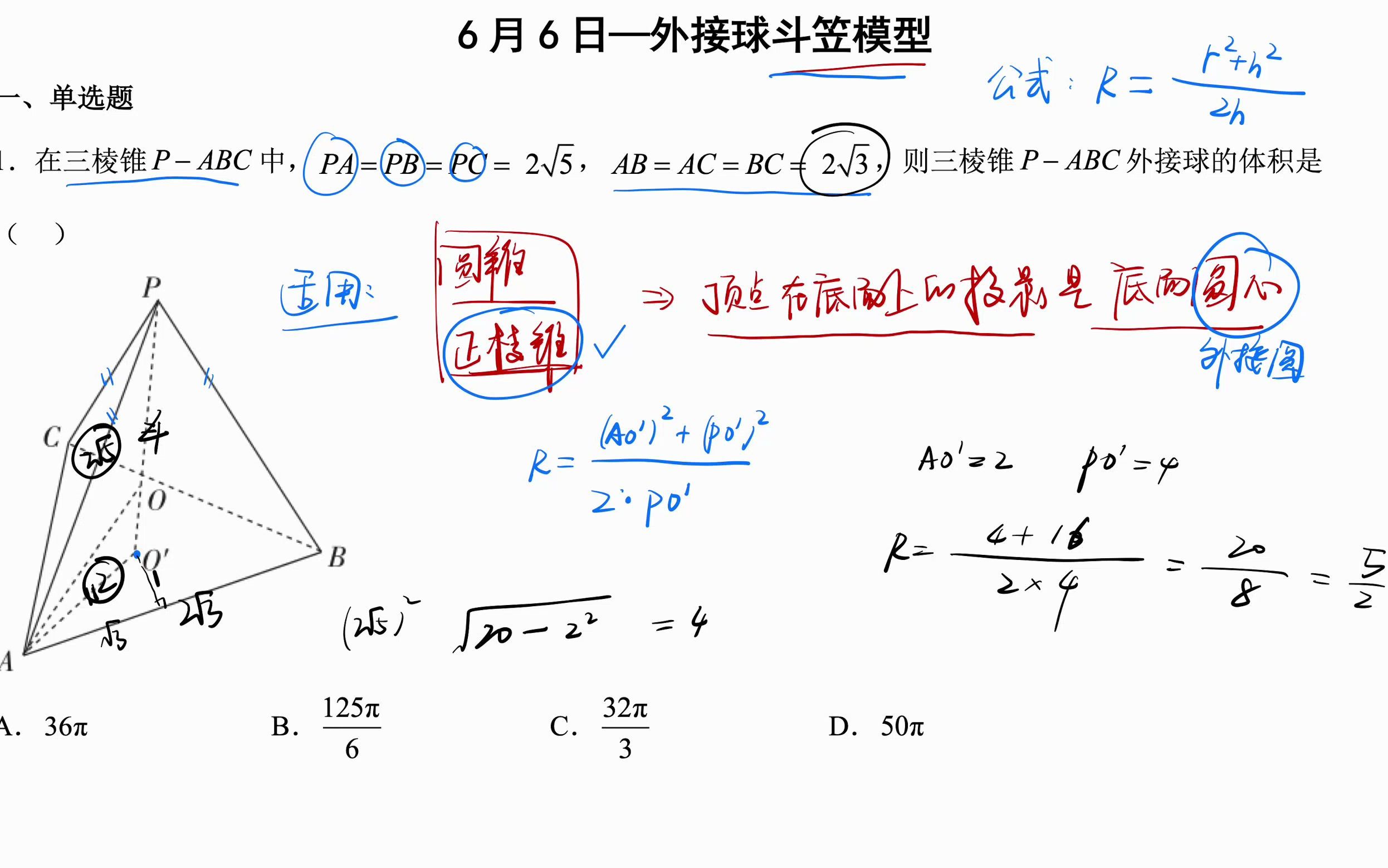 每日一题外接球斗笠模型6月6日