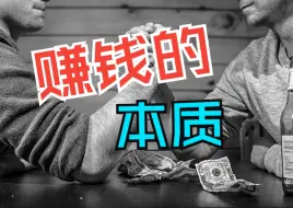 Download Video: 金钱的本质是权力，赚钱的本质是收租