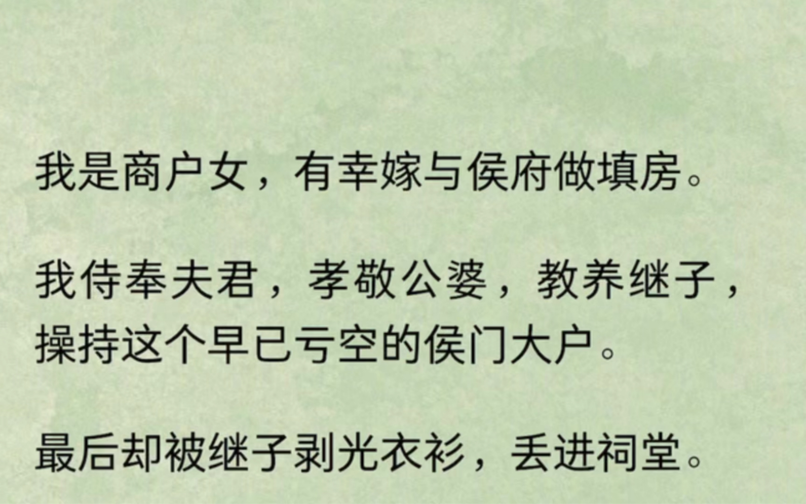 (全文)我是商户女,有幸嫁与侯府做填房.我侍奉夫君,孝敬公婆,教养继子,操持这个早已亏空的侯门大户.最后却被继子剥光衣衫,丢进了祠堂…哔...