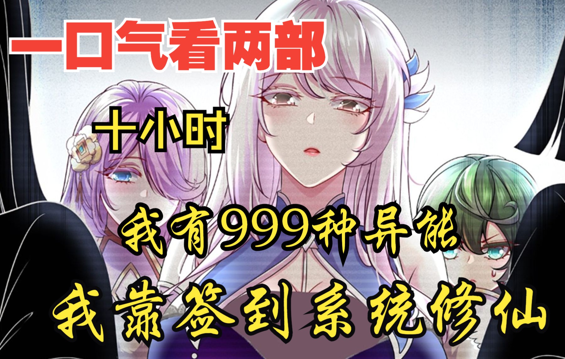 [图]【内卷区up】一口气看两部漫画，10小时超长漫画解说《我有999种异能，我靠签到系统修仙》，看爽漫拒绝带脑子！