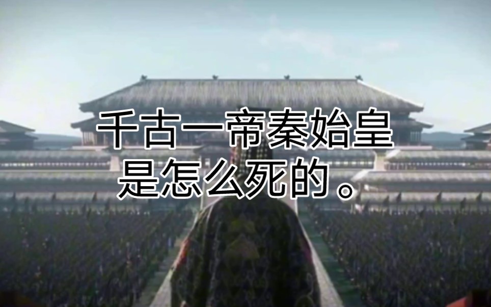 秦始皇活了多久死的