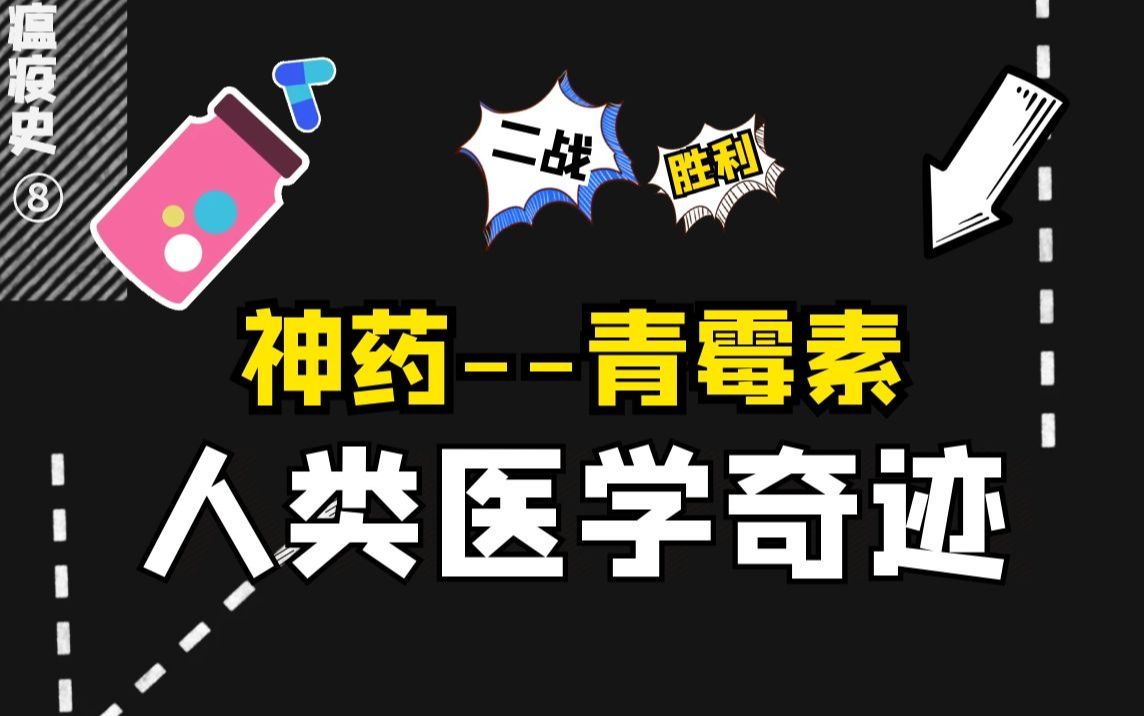 瘟疫史:抗菌神药的问世,人类寿命提高15年,青霉素的前世今生哔哩哔哩bilibili