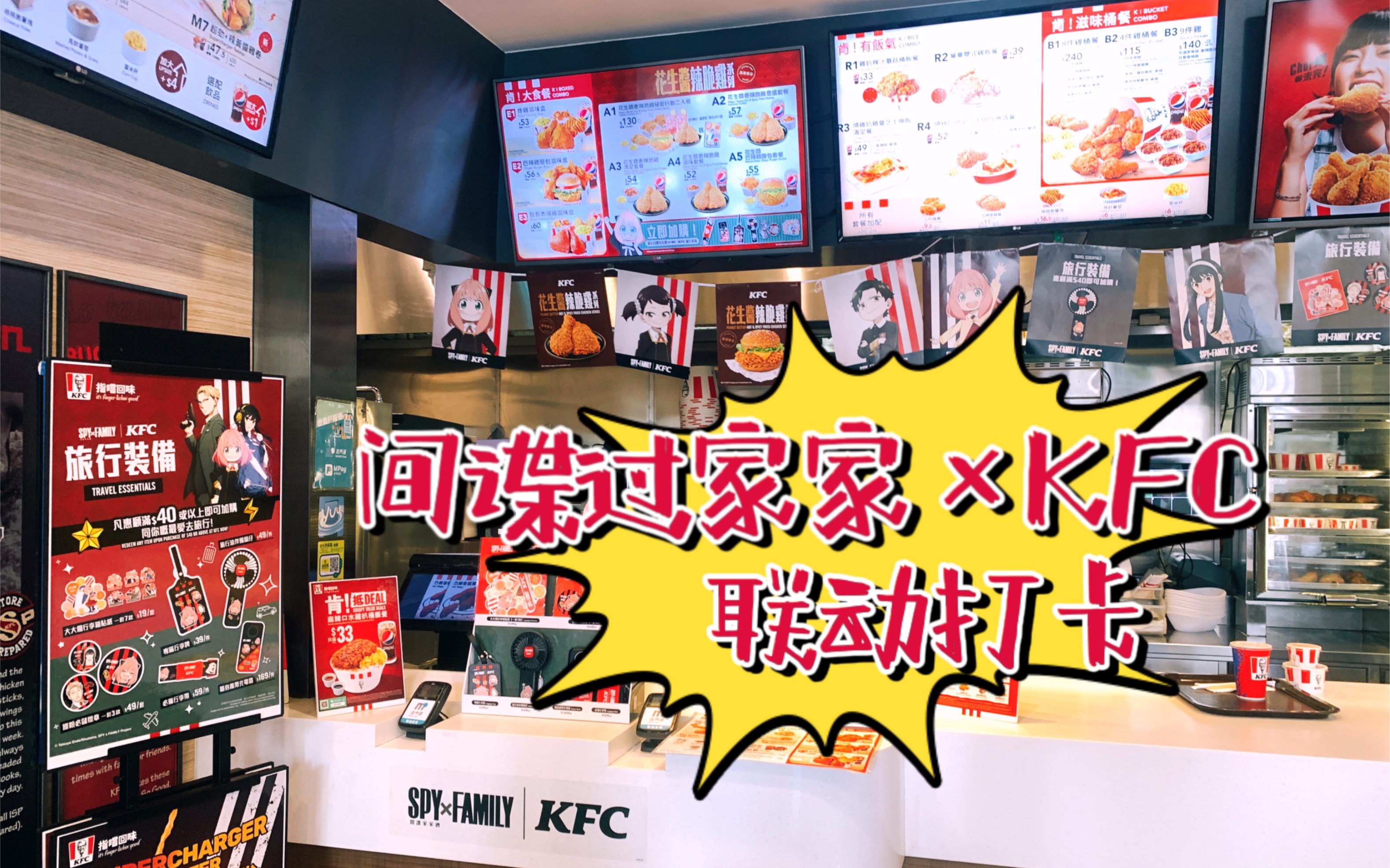 [图]联动打卡｜间谍过家家 × KFC 香港澳门限定