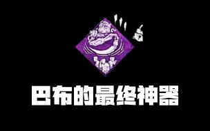 Download Video: 巴布+踯躅不前+守尸=？ 【浪漫世界】