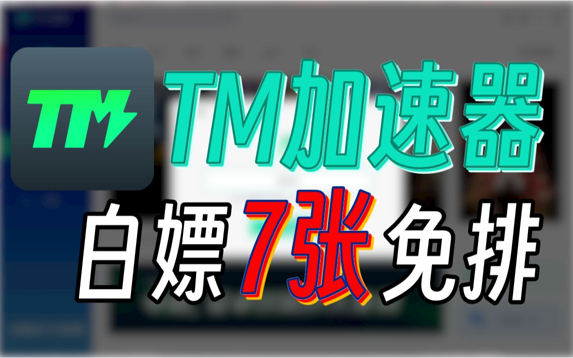 TM加速器白嫖至少7张免排卡的方法!TM加速器双端免费网络游戏热门视频