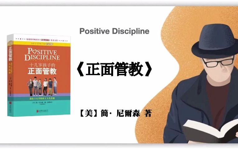 [图]【美】简·尼尔森《正面管教》Positive Discipline