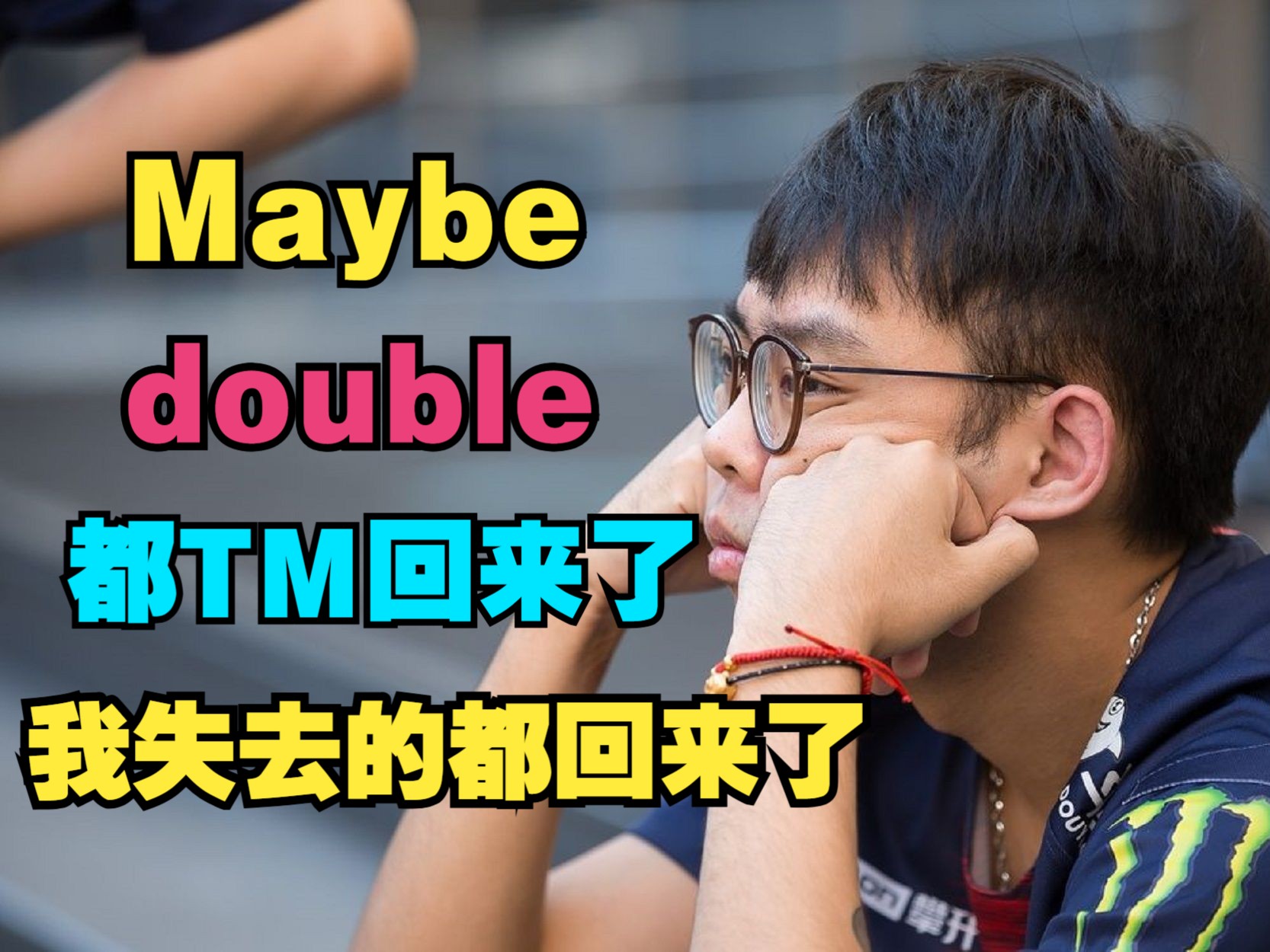 [图]【Maybe】都TM回来了，我失去的都回来了！