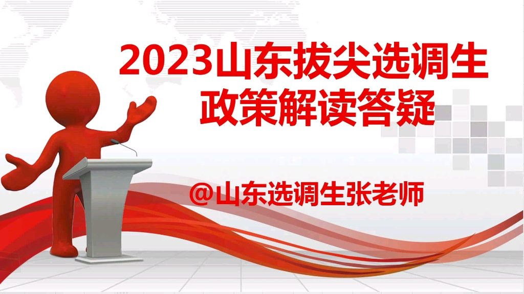 2023山东拔尖选调生政策答疑解读及常见问题张老师解答.哔哩哔哩bilibili