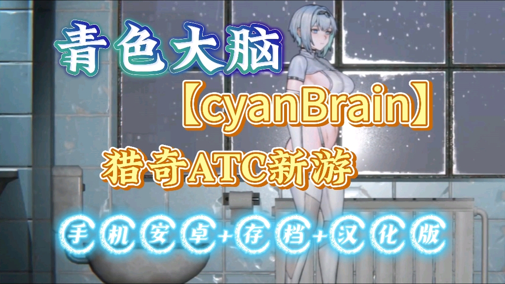 [图]【青色大脑cyan brain】白嫖 本体＋存档＋汉化 猎奇新游！