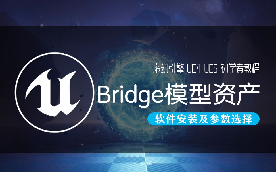 虚幻引擎UE4 UE5 模型资产软件Bridge的安装使用以及模型参数调整哔哩哔哩bilibili