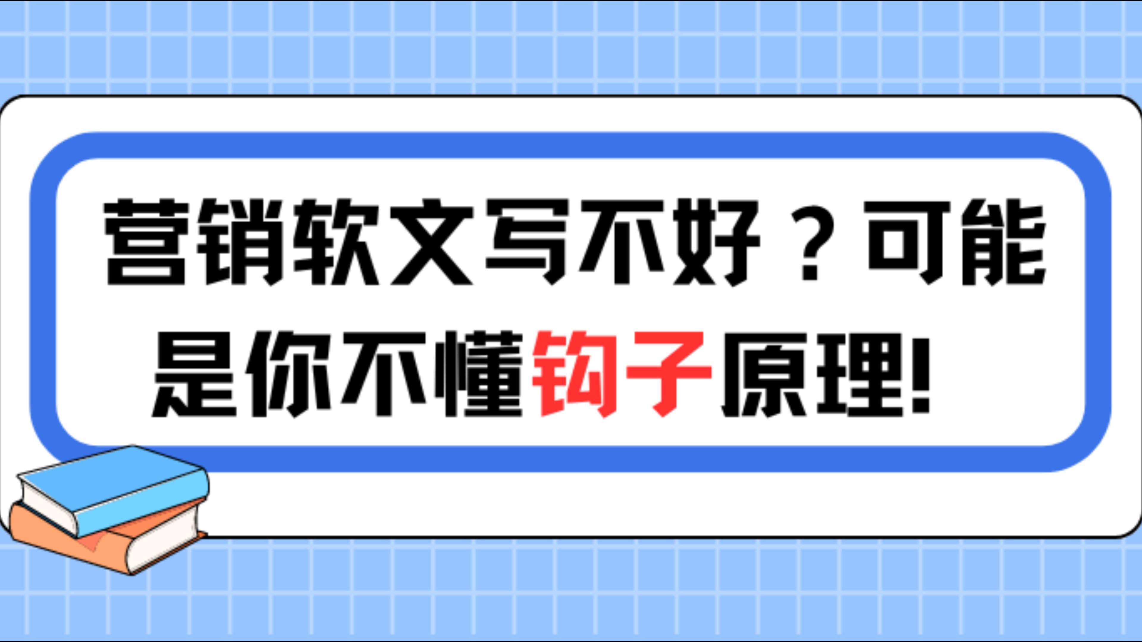 掌握钩子原理!轻轻松松写好营销软文——逆传播分享哔哩哔哩bilibili