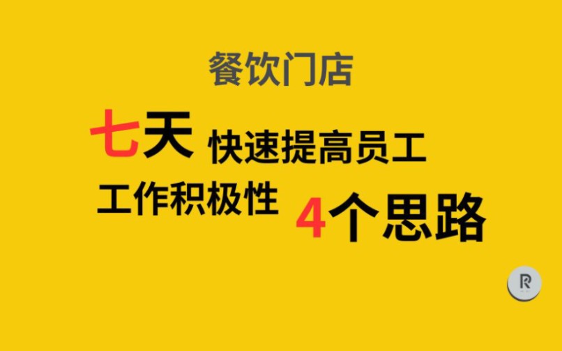 7天提高餐饮门店员工积极性的4个思路哔哩哔哩bilibili