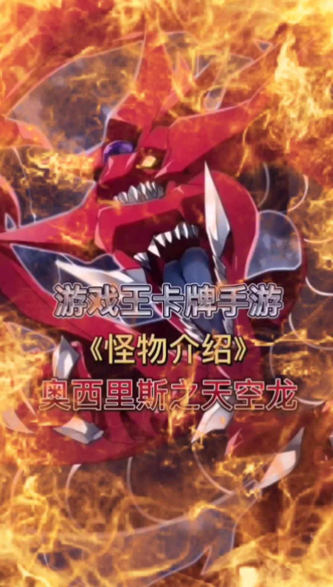 游戏王三幻神之奥西里斯的天空龙全