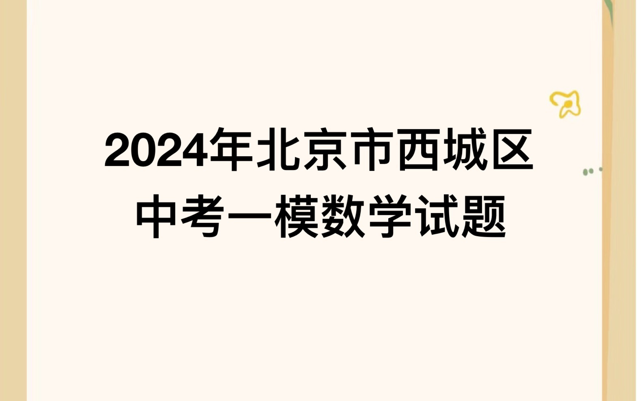 2024北京市西城区一模数学重点题目讲解(含最后一题)哔哩哔哩bilibili