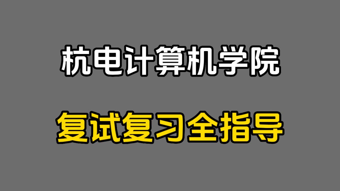 【24年杭电考研复试】计算机学院复试详细讲解,笔试,面试考什么?CSP,PTA有没有用?哔哩哔哩bilibili